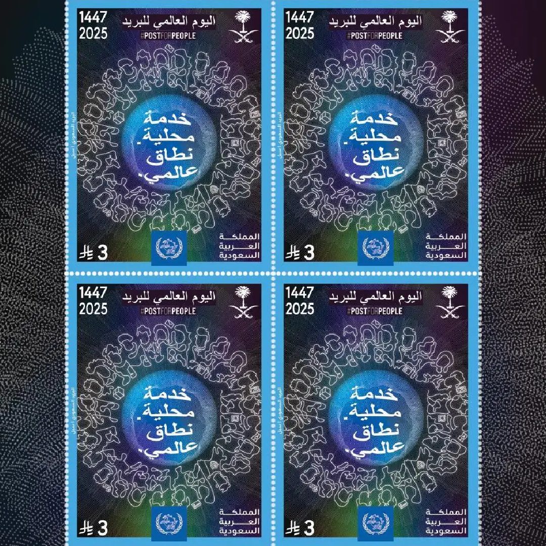 "سبل" تصدر طابعًا بريديًا تذكاريًا بمناسبة اليوم العالمي للبريد 2025