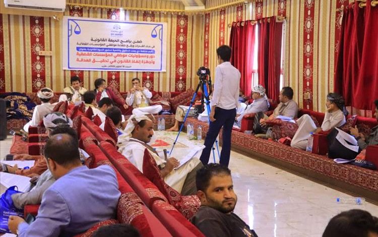 "الخيمة القانونية" بمأرب تنظم ندوة قانونية حول دور ومسؤوليات موظفي المؤسسات القضائية