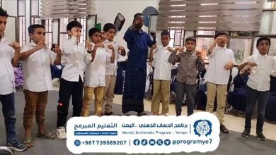 التعليم المبرمج للحساب الذهني في اليمن يواصل تنفيذ تدريباته بمدارس محافظة المهرة