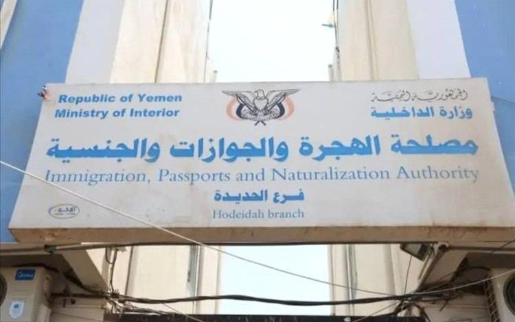 انفراجة مرتقبة لأزمة الجوازات في الحديدة.. وصول دفاتر جديدة واستئناف العمل رسميًا