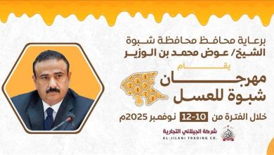 برعاية المحافظ بن الوزير.. شبوة تستعد لإطلاق مهرجان العسل الأول من نوعه