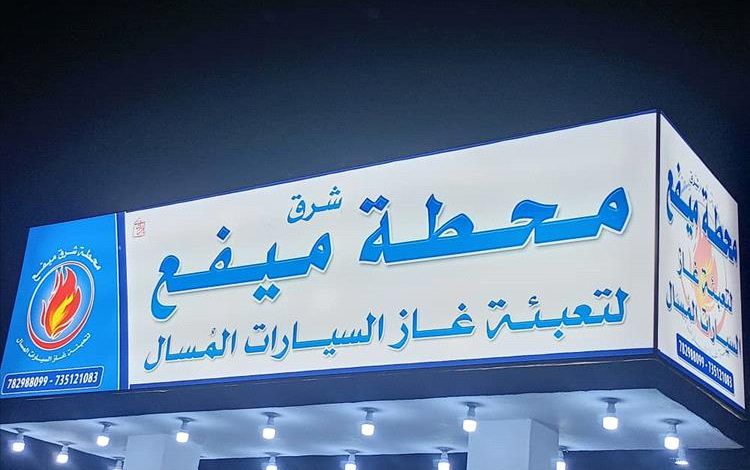 بروم ميفع تشهد افتتاح أول محطة لتعبية غاز السيارات المسال