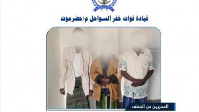 تحرير ثلاثة مختطفين صوماليين وضبط طاقم قارب في عملية بحرية بحضرموت