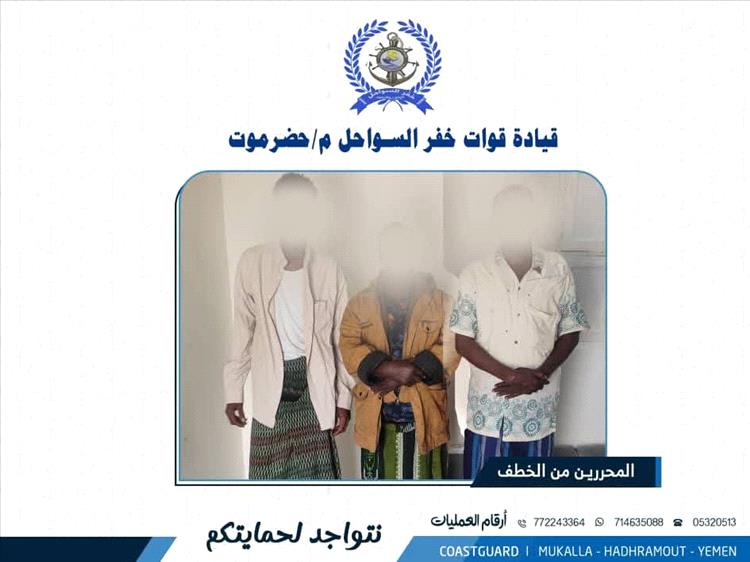 تحرير ثلاثة مختطفين صوماليين وضبط طاقم قارب في عملية بحرية بحضرموت