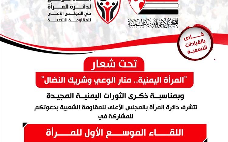تعز: لقاء موسّع للمرأة بمناسبة ذكرى الثورات المجيدة.. الأحد 12 أكتوبر