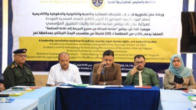 تعز: منظمة جاستيس تعقد ورشة عمل لصياغة ميثاق عمل إجرائي موحد يحمي حقوق المواطن ويصون هيبة الدولة