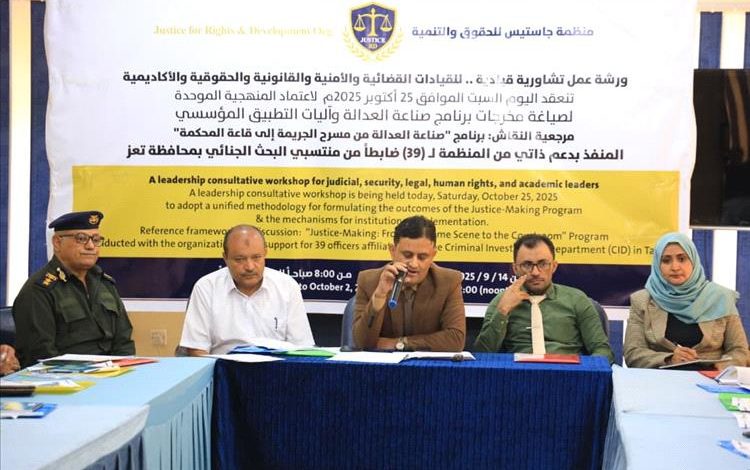 تعز: منظمة جاستيس تعقد ورشة عمل لصياغة ميثاق عمل إجرائي موحد يحمي حقوق المواطن ويصون هيبة الدولة