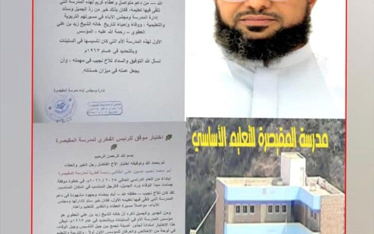 تعيين نجيب الطالبي رئيساً فخرياً لمدرسة المقيصرة بمديرية سرار يافع