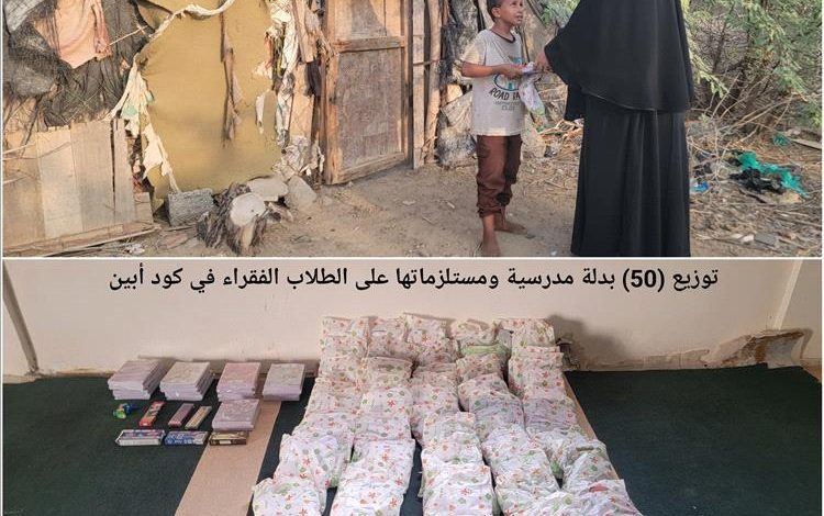توزيع (50) بدلة مدرسية ومستلزماتها على الطلاب الفقراء في كود أبين