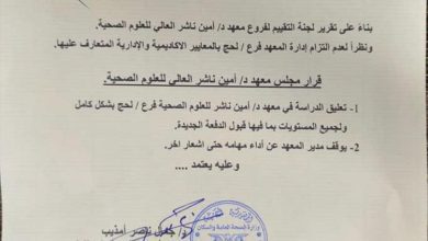 توقيف الدراسة في معهد أمين ناشر فرع لحج وتجميد مهام الإدارة الحالية حتى إشعار آخر