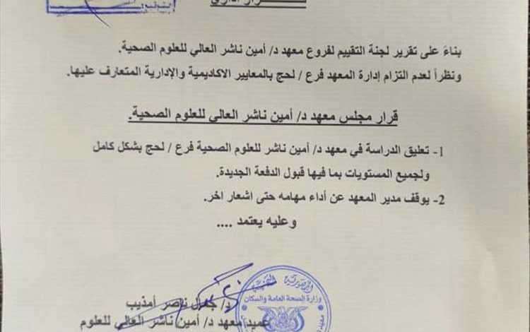 توقيف الدراسة في معهد أمين ناشر فرع لحج وتجميد مهام الإدارة الحالية حتى إشعار آخر