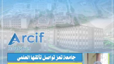 جامعة تعز: مجلة العلوم التربوية والدراسات الإنسانية بفرع التربة تحصد المرتبة الثانية عربيًا وفئة Q1 في ARCIF 2025