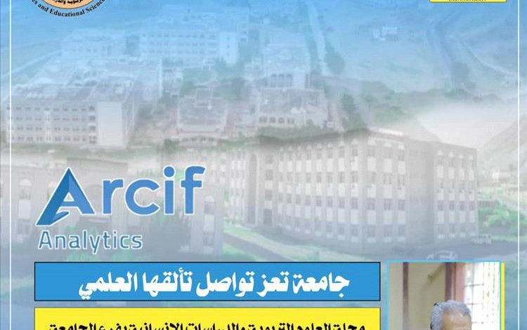جامعة تعز: مجلة العلوم التربوية والدراسات الإنسانية بفرع التربة تحصد المرتبة الثانية عربيًا وفئة Q1 في ARCIF 2025