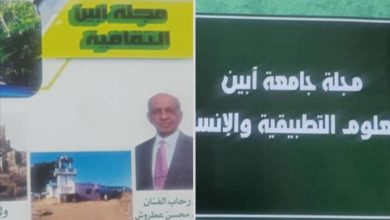 صدور عددين جديدين من مجلتي جامعة أبين العلمية والثقافية
