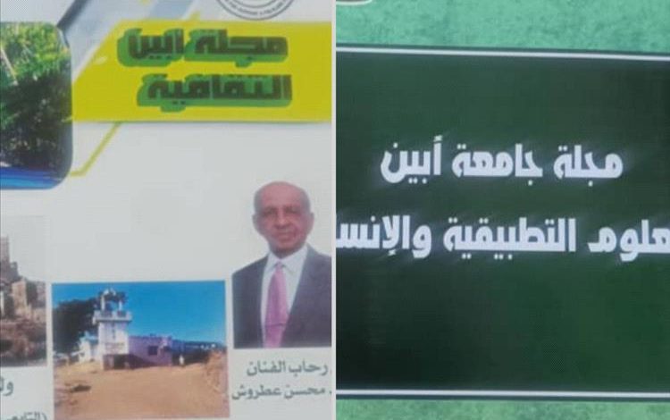صدور عددين جديدين من مجلتي جامعة أبين العلمية والثقافية
