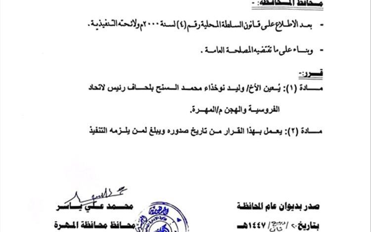 محافظ المهرة يعيّن رئيساً للاتحاد العام للفروسية والهجن بالمحافظة