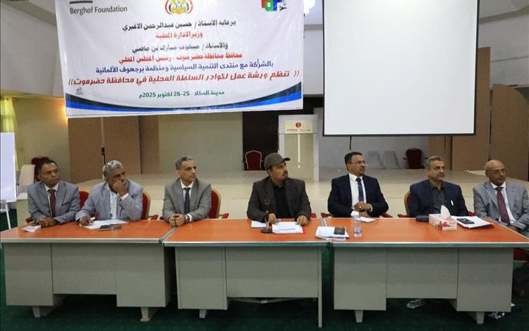 محافظ حضرموت يشهد اختتام ورشة عمل لكوادر السلطة المحلية بالمحافظة