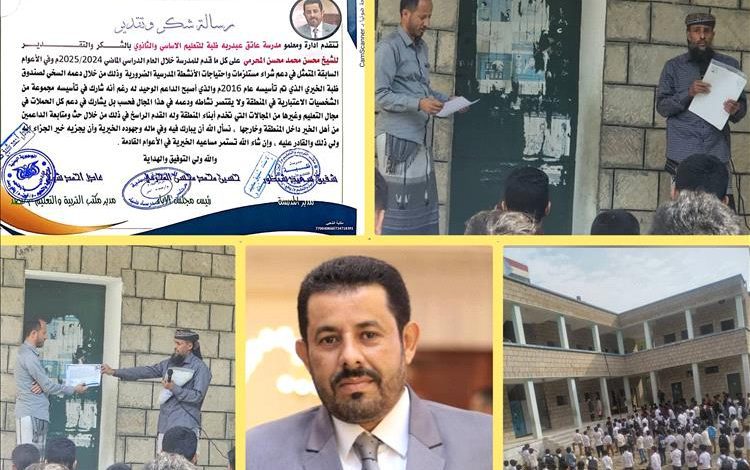 مدرسة ظبة بيافع رصد تُكرّم الشيخ/ محسن محمد المحرمي تقديراً لعطائه ودعمه المتواصل للمدرسة