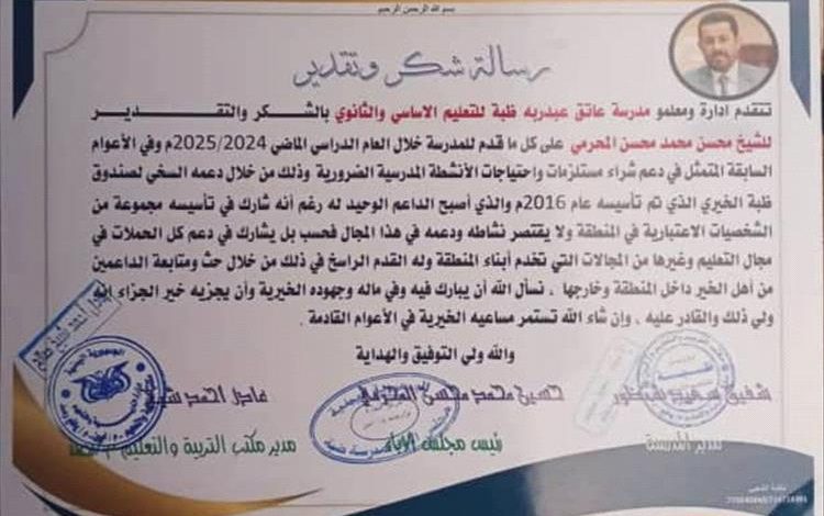 مدرسة ظَبَه بمديرية رصد - يافع تكرم الشيخ محسن محمد المحرمي تقديراً لدعمه المتواصل للعملية التعلمية في المدرسة