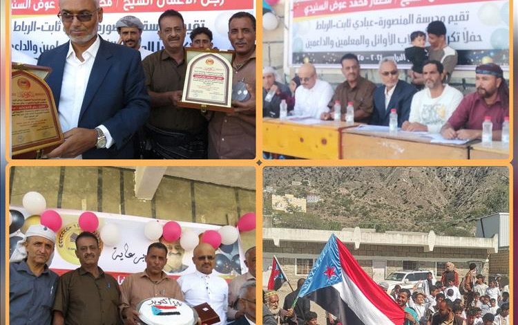 مدرستا المنصورة وثانوية الرباط بيافع رُصد تحتفيان بذكرى ثورة 14 أكتوبر المجيدة وتكرّمان طلابهما الأوائل والمتفوقين