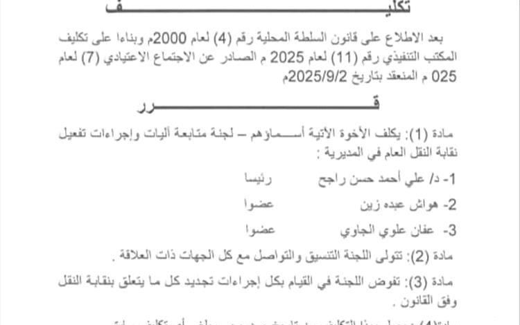 مدير عام المضاربة والعارة بلحج يكلف لجنة لتفعيل دور نقابة النقل والمواصلات