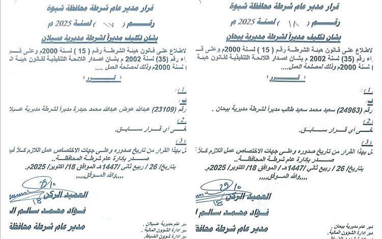 مدير عام شرطة شبوة يصدر قرارين بتعيين مديرين لشرطة مديريتي عسيلان وبيحان في إطار خطة التدوير الوظيفي