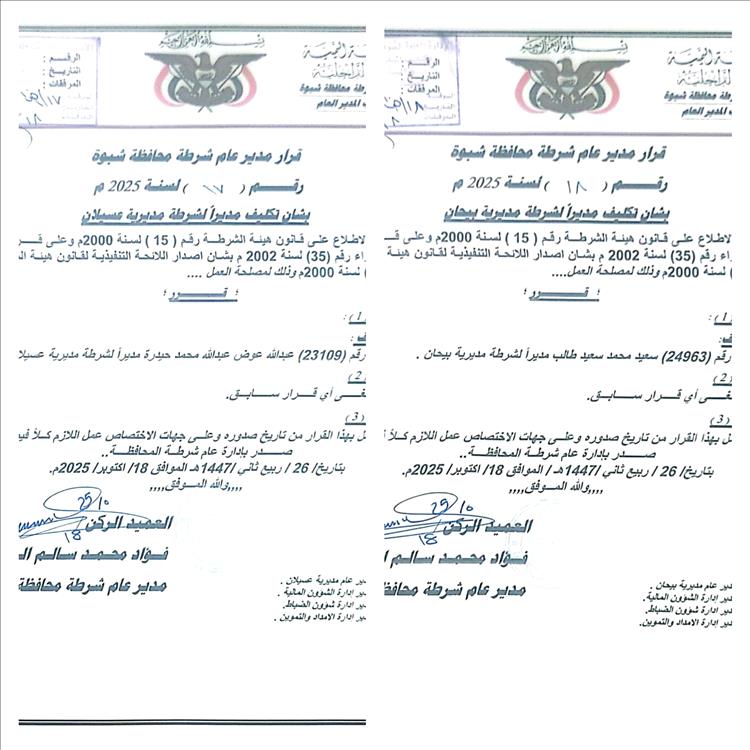 مدير عام شرطة شبوة يصدر قرارين بتعيين مديرين لشرطة مديريتي عسيلان وبيحان في إطار خطة التدوير الوظيفي