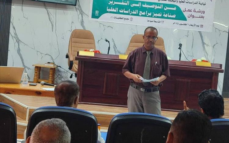 مركز التطوير الأكاديمي وضمان الجودة يقيم ورشة عمل بعنوان "من التوصيف إلى التقرير: صناعة تميز برامج الدراسات العليا"