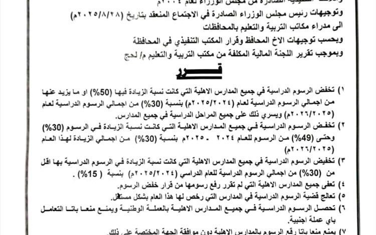 مكتب التربية لحج يصدر قرارا بخصوص المدارس الأهلية
