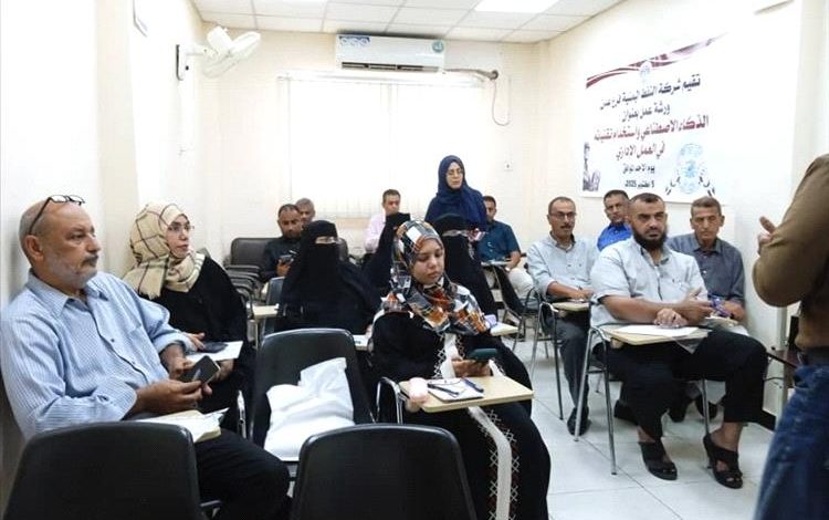 اختتام ورشة عمل حول الذكاء الاصطناعي واستخدام تقنياته في العمل الإداري