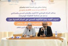 المركز الوطني للتثقيف الصحي ينظم دورة تدريبية لأطباء زوايا التثقيف الصحي حول الرسائل الأساسية لصحة الأم والطفل
