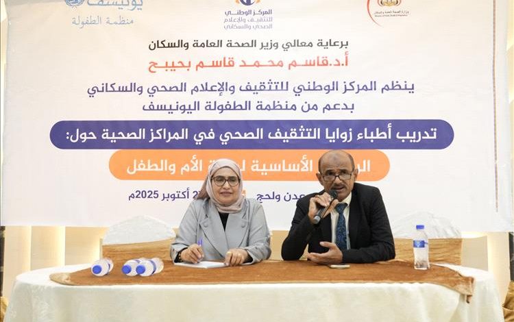 المركز الوطني للتثقيف الصحي ينظم دورة تدريبية لأطباء زوايا التثقيف الصحي حول الرسائل الأساسية لصحة الأم والطفل