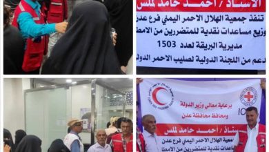 الهلال الأحمر اليمني – فرع عدن يدشن صرف مساعدات مالية للمتضررين من السيول في البريقة