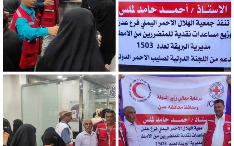 الهلال الأحمر اليمني – فرع عدن يدشن صرف مساعدات مالية للمتضررين من السيول في البريقة