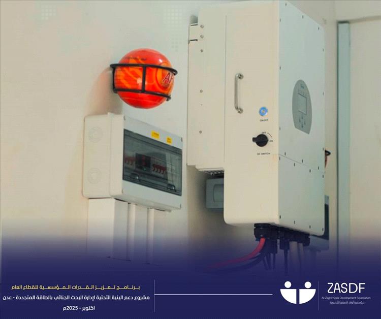 بدعم من مؤسسة أولاد الصغير التنموية.. تدشين مشروع دعم إدارة البحث الجنائي بعدن بالطاقة المتجددة