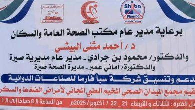 برعاية البيشي.. صحة صيرة تعلن عن إقامة مخيم طبي مجاني للأمراض المزمنة في المديرية