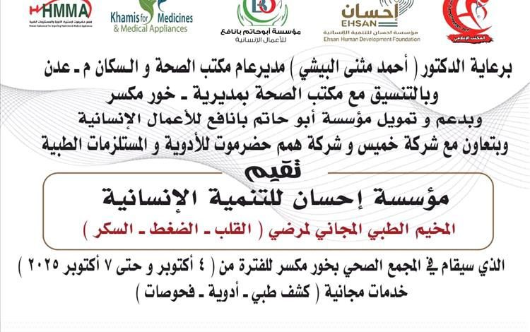برعاية البيشي.. مكتب صحة خورمكسر يعلن عن إقامة مخيم طبي مجاني في مجمع الصحي خورمكسر