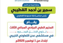 برعاية الشيخ سمير القطيبي.. مستشفى عدن التعاوني الخيري يعلن انطلاق المخيم الطبي الجراحي المجاني الثالث