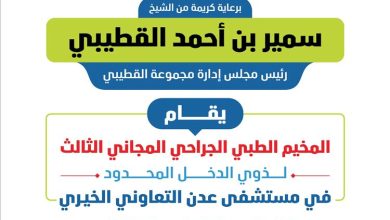 برعاية الشيخ سمير القطيبي.. مستشفى عدن التعاوني الخيري يعلن انطلاق المخيم الطبي الجراحي المجاني الثالث