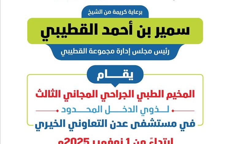 برعاية الشيخ سمير القطيبي.. مستشفى عدن التعاوني الخيري يعلن انطلاق المخيم الطبي الجراحي المجاني الثالث