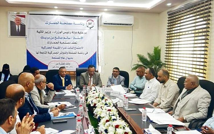 برعاية رئيس الوزراء بن بريك.. اجتماع لمدراء القيمة الجمركية في عدن يؤكد الالتزام بآلية تنظيم وتمويل الواردات