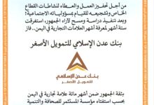 بنك عدن الإسلامي للتمويل الأصغر ضمن أشهر 100 علامة تجارية في اليمن