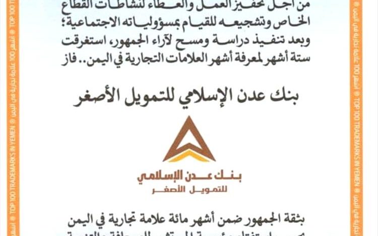 بنك عدن الإسلامي للتمويل الأصغر ضمن أشهر 100 علامة تجارية في اليمن