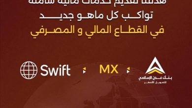 بنك عدن الإسلامي يدشن رسائل نظام السويفت الجديدة MX ضمن خطة الانتقال إلى معيار ISO 20022 العالمي