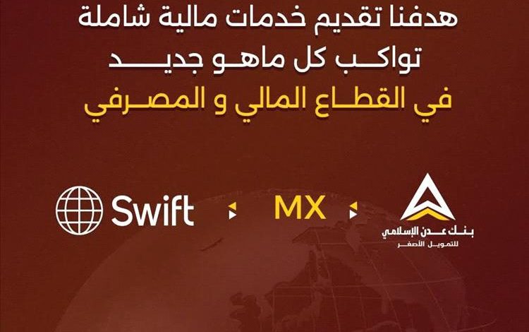 بنك عدن الإسلامي يدشن رسائل نظام السويفت الجديدة MX ضمن خطة الانتقال إلى معيار ISO 20022 العالمي