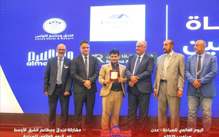 فندق الشرق الأوسط الحديث بعدن يحصد درع التميز في اليوم العالمي للسياحة
