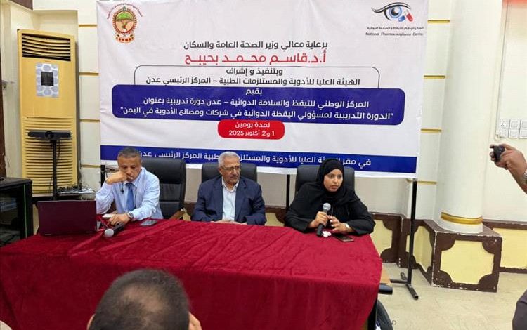 في هيئة الأدوية.. دورة تدريبية لمسؤولي التيقظ الدوائي في شركات ومصانع الأدوية