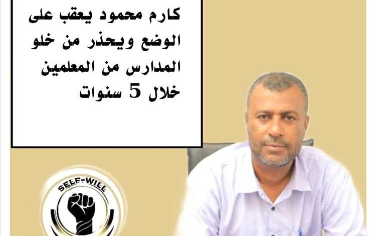 كارم محمود يعقب على الوضع ويحذر من خلو المدارس من المعلمين خلال 5 سنوات