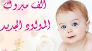 مُبارك المولود الجديد