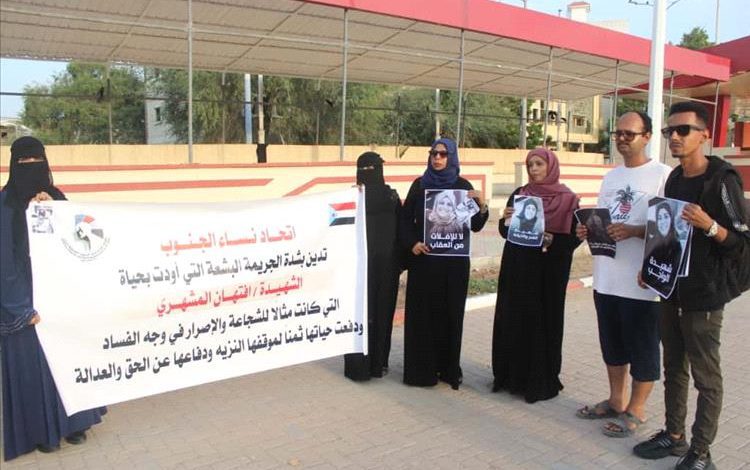 نساء عدن يتقدمن وقفة تضامنية بساحة العروض تنديدًا باغتيال إفتجان المشهري